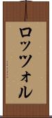 ロッツォル Scroll