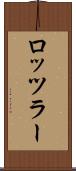 ロッツラー Scroll