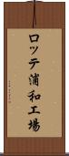 ロッテ浦和工場 Scroll
