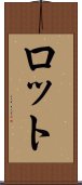 ロット Scroll