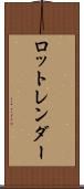 ロットレンダー Scroll