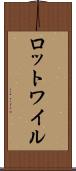 ロットワイル Scroll