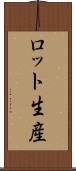ロット生産 Scroll