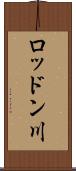 ロッドン川 Scroll