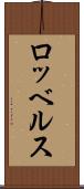 ロッベルス Scroll