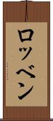 ロッベン Scroll