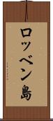 ロッベン島 Scroll