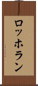 ロッホラン Scroll