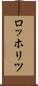 ロッホリツ Scroll