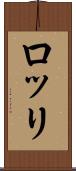 ロッリ Scroll