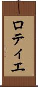 ロティエ Scroll