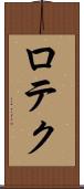 ロテク Scroll