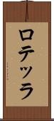 ロテッラ Scroll