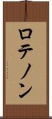 ロテノン Scroll