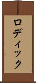 ロディック Scroll