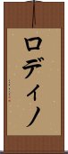 ロディノ Scroll