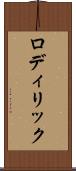 ロディリック Scroll