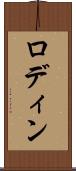 Rodin Scroll