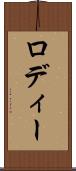ロディー Scroll