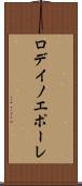 ロデイノエポーレ Scroll