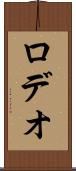 ロデオ Scroll
