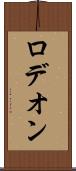 ロデオン Scroll