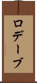 ロデーブ Scroll