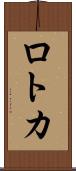 ロトカ Scroll