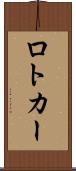 ロトカー Scroll