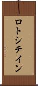 ロトシテイン Scroll