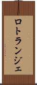 ロトランジェ Scroll