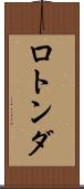 ロトンダ Scroll