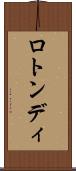 ロトンディ Scroll