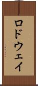 ロドウェイ Scroll