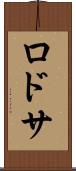 ロドサ Scroll