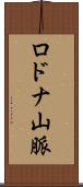 ロドナ山脈 Scroll