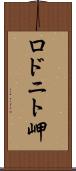 ロドニト岬 Scroll