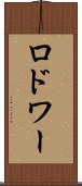 ロドワー Scroll
