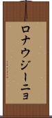 ロナウジーニョ Scroll