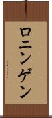 ロニンゲン Scroll