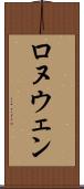 Ronuwen Scroll