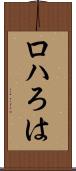 ロハ Scroll