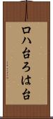 ロハ台 Scroll
