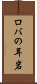 ロバの耳岩 Scroll