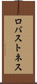 ロバストネス Scroll