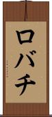ロバチ Scroll