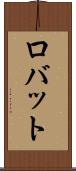 ロバット Scroll