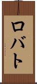 ロバト Scroll
