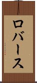 ロバース Scroll
