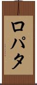 ロパタ Scroll